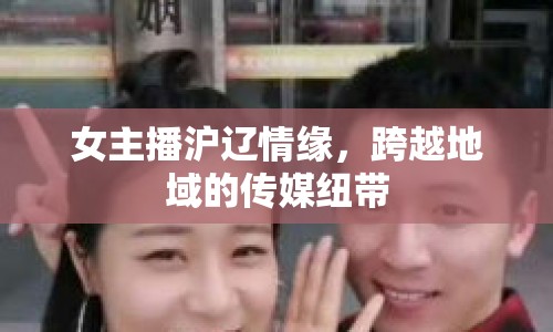 女主播滬遼情緣，跨越地域的傳媒紐帶