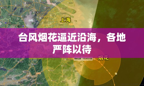 臺風煙花逼近沿海，各地嚴陣以待