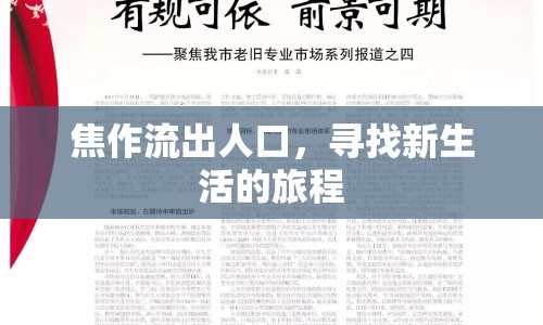 焦作流出人口，尋找新生活的旅程