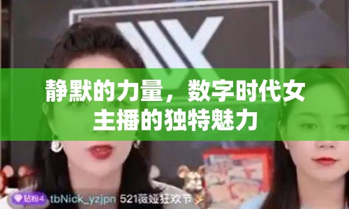 靜默的力量，數(shù)字時代女主播的獨特魅力