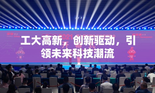 工大高新，創(chuàng)新驅(qū)動，引領(lǐng)未來科技潮流