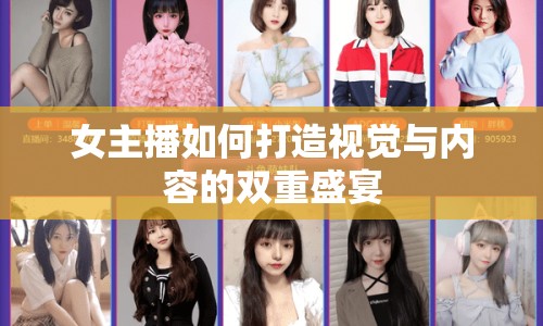 女主播如何打造視覺與內(nèi)容的雙重盛宴