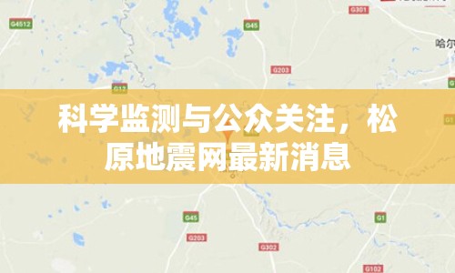 科學(xué)監(jiān)測與公眾關(guān)注，松原地震網(wǎng)最新消息