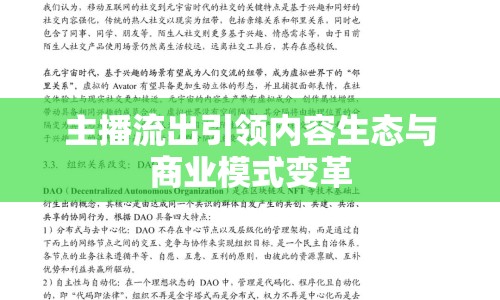 主播流出引領(lǐng)內(nèi)容生態(tài)與商業(yè)模式變革