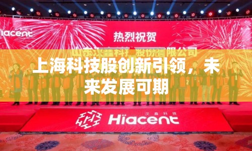 上海科技股創(chuàng)新引領(lǐng)，未來發(fā)展可期