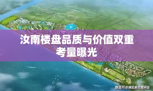 汝南樓盤品質與價值雙重考量曝光