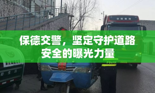 保德交警，堅定守護(hù)道路安全的曝光力量