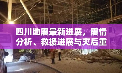 四川地震最新進展，震情分析、救援進展與災后重建全追蹤
