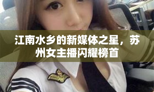 江南水鄉(xiāng)的新媒體之星，蘇州女主播閃耀榜首