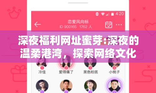 深夜福利網(wǎng)址蜜芽:深夜的溫柔港灣，探索網(wǎng)絡(luò)文化中的蜜芽現(xiàn)象