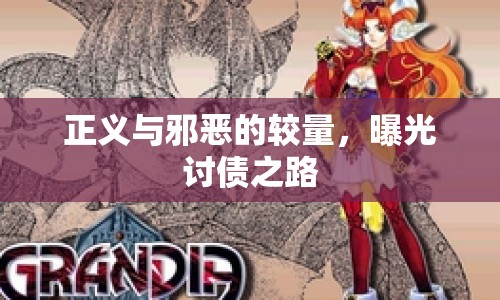 正義與邪惡的較量，曝光討債之路