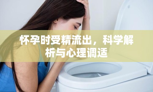 懷孕時(shí)受精流出，科學(xué)解析與心理調(diào)適