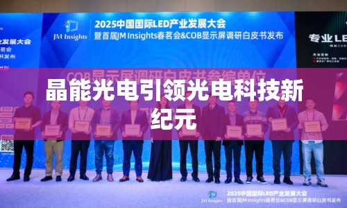 晶能光電引領(lǐng)光電科技新紀(jì)元