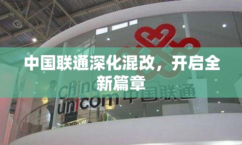 中國聯(lián)通深化混改，開啟全新篇章