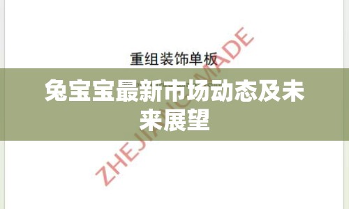 兔寶寶最新市場動態(tài)及未來展望