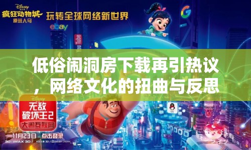 低俗鬧洞房下載再引熱議，網(wǎng)絡(luò)文化的扭曲與反思