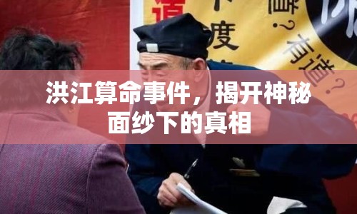 洪江算命事件，揭開神秘面紗下的真相