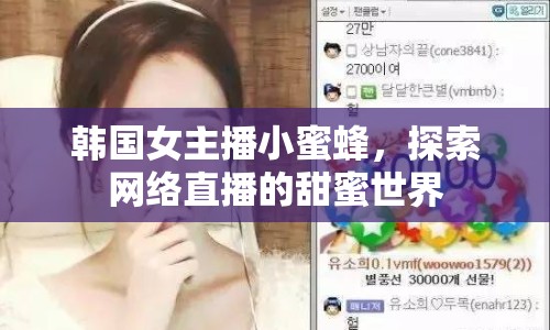 韓國女主播小蜜蜂，探索網(wǎng)絡直播的甜蜜世界