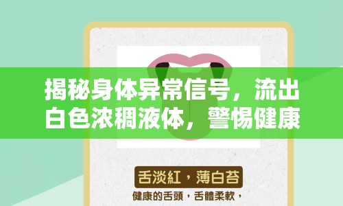 揭秘身體異常信號(hào)，流出白色濃稠液體，警惕健康警示！