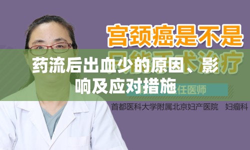 藥流后出血少的原因、影響及應(yīng)對措施