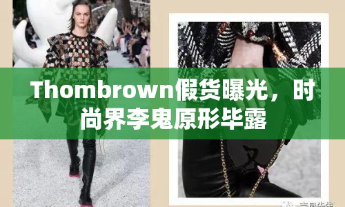 Thombrown假貨曝光，時(shí)尚界李鬼原形畢露