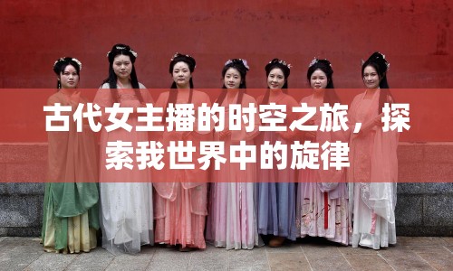 古代女主播的時(shí)空之旅，探索我世界中的旋律