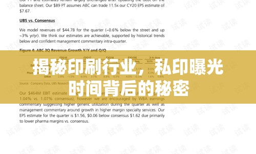 揭秘印刷行業(yè)，私印曝光時間背后的秘密