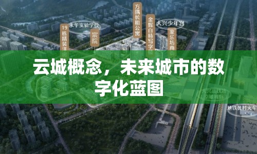 云城概念，未來城市的數(shù)字化藍(lán)圖