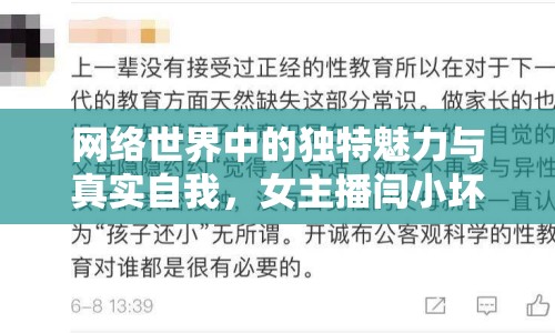 網(wǎng)絡(luò)世界中的獨(dú)特魅力與真實(shí)自我，女主播閆小壞兒