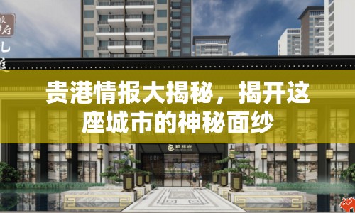 貴港情報大揭秘，揭開這座城市的神秘面紗