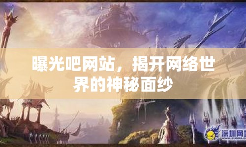 曝光吧網(wǎng)站，揭開網(wǎng)絡(luò)世界的神秘面紗