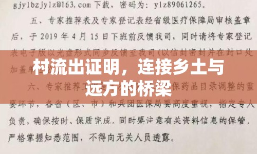 村流出證明，連接鄉(xiāng)土與遠(yuǎn)方的橋梁