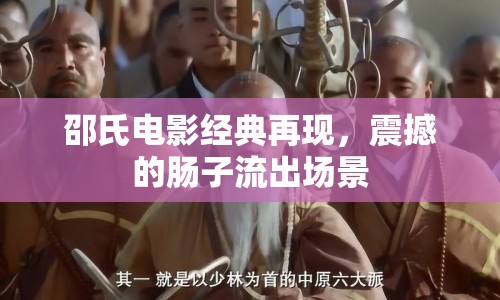 邵氏電影經(jīng)典再現(xiàn)，震撼的腸子流出場景