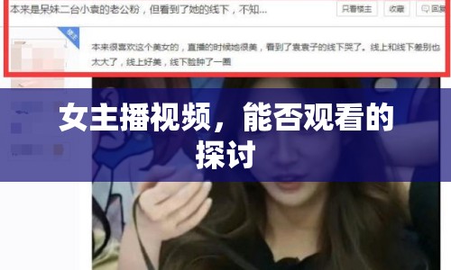 女主播視頻，能否觀看的探討