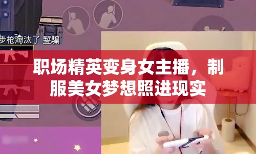 職場(chǎng)精英變身女主播，制服美女夢(mèng)想照進(jìn)現(xiàn)實(shí)