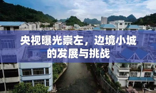 央視曝光崇左，邊境小城的發(fā)展與挑戰(zhàn)