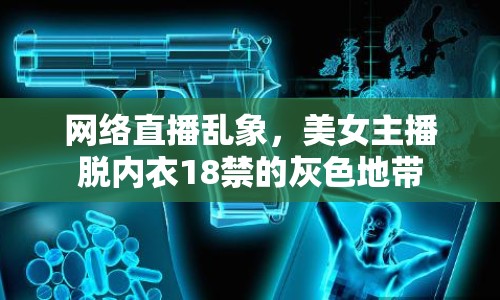 網(wǎng)絡(luò)直播亂象，美女主播脫內(nèi)衣18禁的灰色地帶
