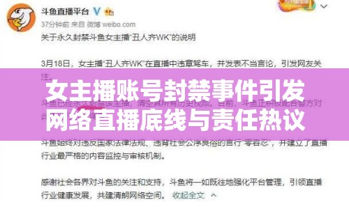 女主播賬號(hào)封禁事件引發(fā)網(wǎng)絡(luò)直播底線與責(zé)任熱議