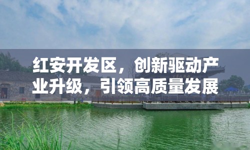 紅安開發(fā)區(qū)，創(chuàng)新驅動產(chǎn)業(yè)升級，引領高質量發(fā)展