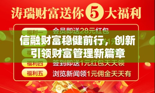 信融財富穩(wěn)健前行，創(chuàng)新引領財富管理新篇章