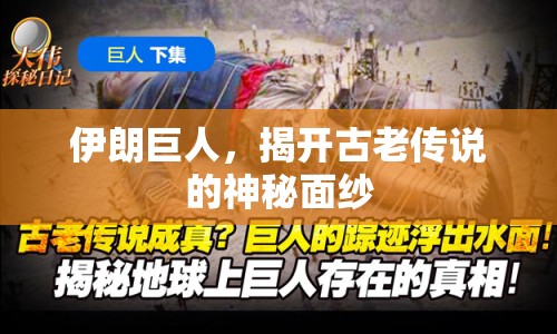 伊朗巨人，揭開(kāi)古老傳說(shuō)的神秘面紗