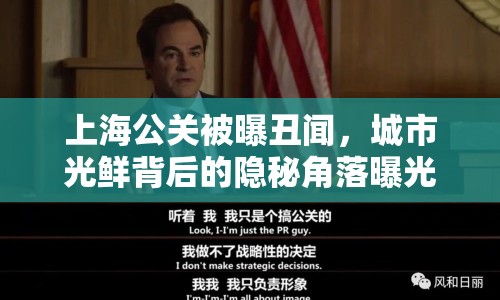 上海公關(guān)被曝丑聞，城市光鮮背后的隱秘角落曝光