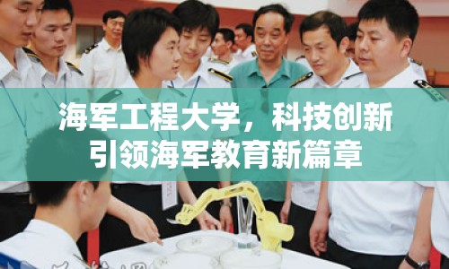 海軍工程大學，科技創(chuàng)新引領海軍教育新篇章