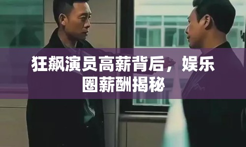 狂飆演員高薪背后，娛樂圈薪酬揭秘