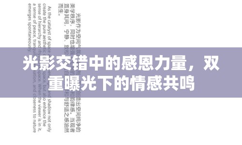 光影交錯(cuò)中的感恩力量，雙重曝光下的情感共鳴