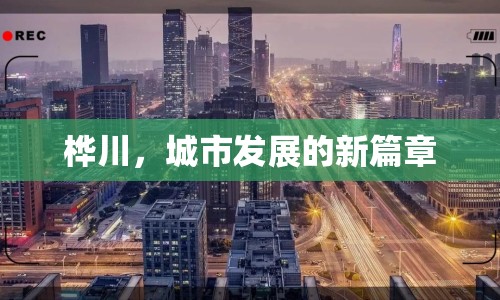 樺川，城市發(fā)展的新篇章