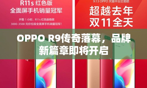 OPPO R9傳奇落幕，品牌新篇章即將開啟