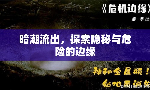 暗潮流出，探索隱秘與危險的邊緣