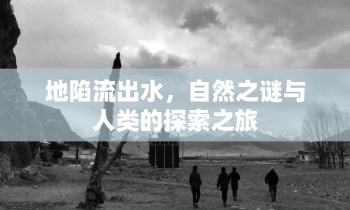 地陷流出水，自然之謎與人類的探索之旅