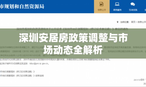 深圳安居房政策調(diào)整與市場動態(tài)全解析